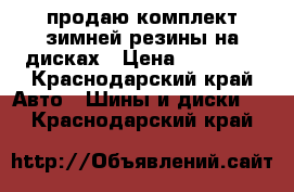 продаю комплект зимней резины на дисках › Цена ­ 12 000 - Краснодарский край Авто » Шины и диски   . Краснодарский край